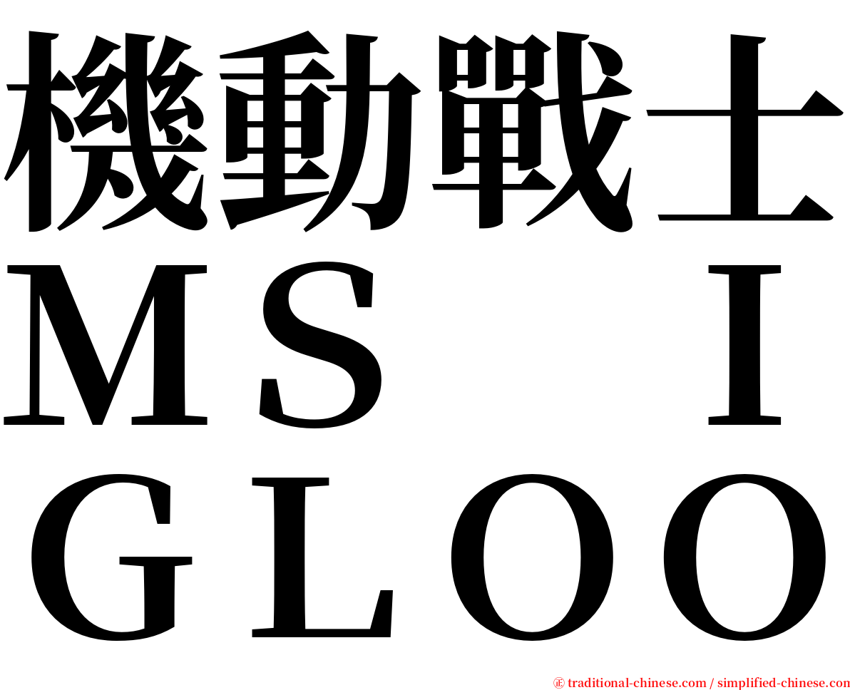 機動戰士ＭＳ　ＩＧＬＯＯ serif font